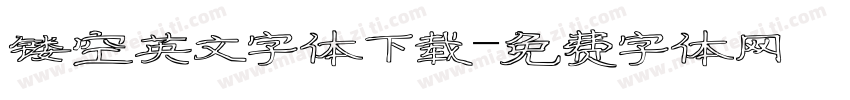 镂空英文字体下载字体转换