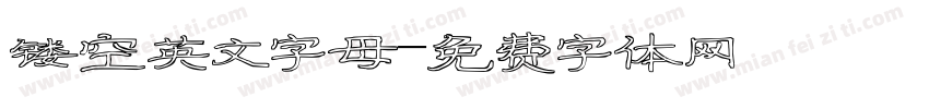 镂空英文字母字体转换