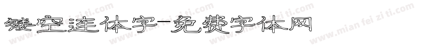 镂空连体字字体转换