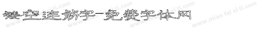 镂空连筋字字体转换
