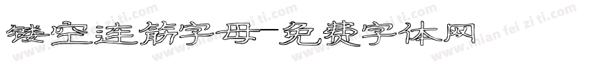 镂空连筋字母字体转换