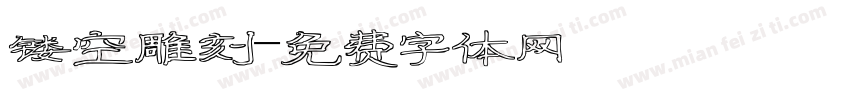 镂空雕刻字体转换