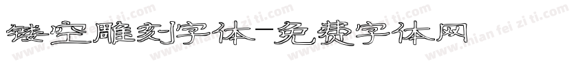 镂空雕刻字体字体转换
