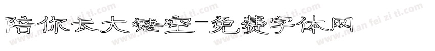 陪你长大镂空字体转换