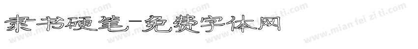 隶书硬笔字体转换