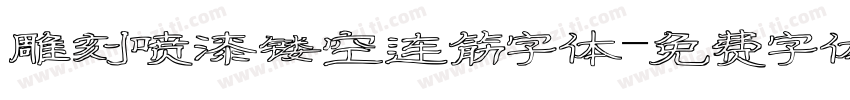 雕刻喷漆镂空连筋字体字体转换