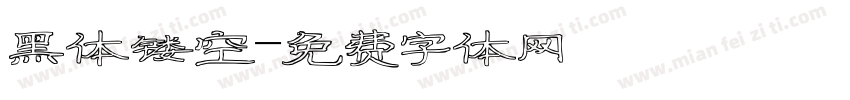 黑体镂空字体转换