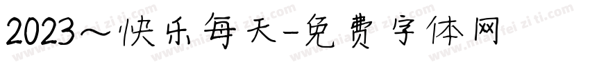 2023～快乐每天字体转换