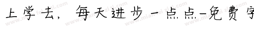 上学去，每天进步一点点字体转换