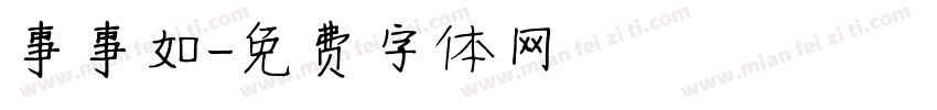 事事如字体转换