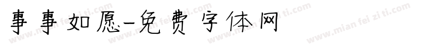 事事如愿字体转换