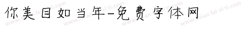 你美目如当年字体转换