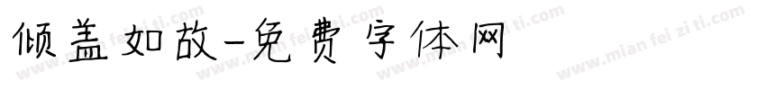 倾盖如故字体转换