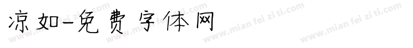 凉如字体转换