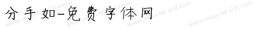 分手如字体转换