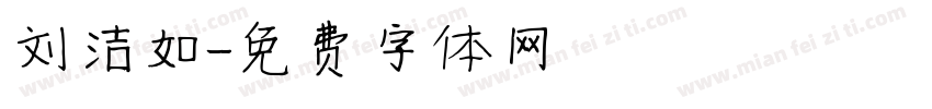 刘洁如字体转换