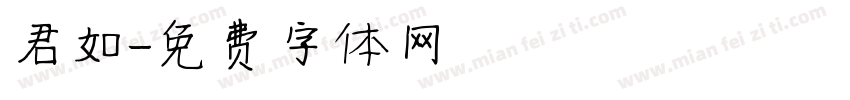君如字体转换