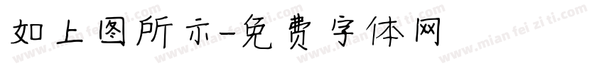 如上图所示字体转换