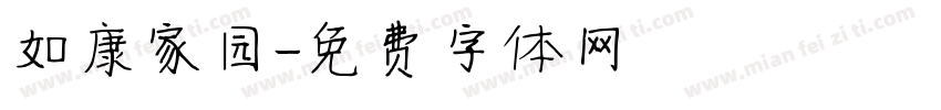 如康家园字体转换