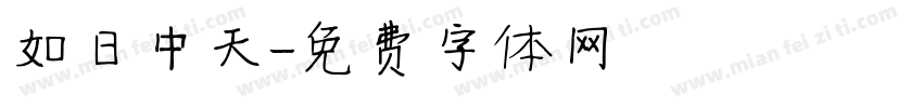 如日中天字体转换