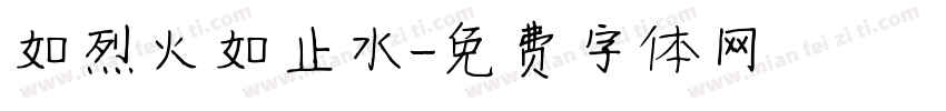 如烈火如止水字体转换