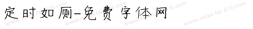 定时如厕字体转换