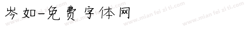 岑如字体转换