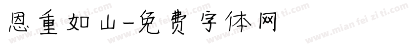恩重如山字体转换