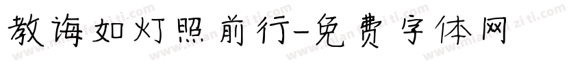 教诲如灯照前行字体转换