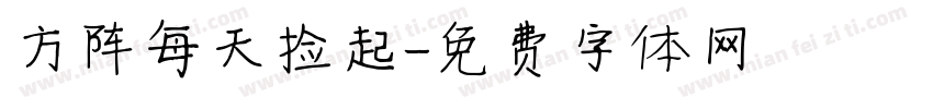 方阵每天捡起字体转换