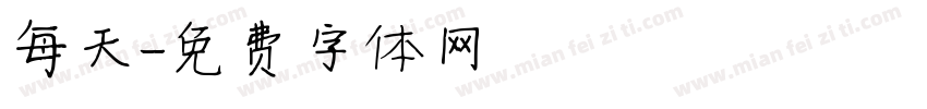每天字体转换