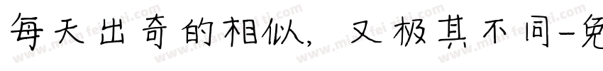 每天出奇的相似，又极其不同字体转换
