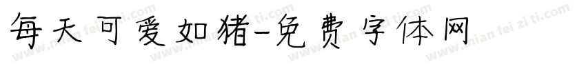 每天可爱如猪字体转换