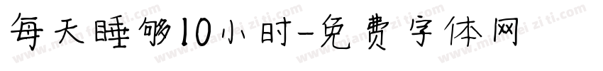 每天睡够10小时字体转换
