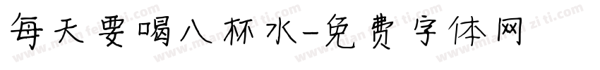 每天要喝八杯水字体转换