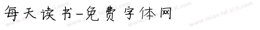 每天读书字体转换
