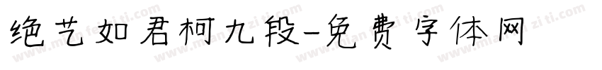 绝艺如君柯九段字体转换