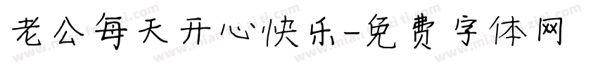 老公每天开心快乐字体转换
