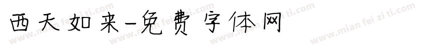西天如来字体转换