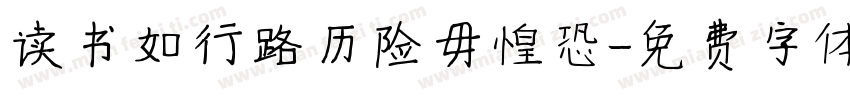 读书如行路历险毋惶恐字体转换