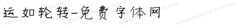 运如轮转字体转换
