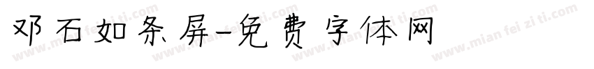 邓石如条屏字体转换