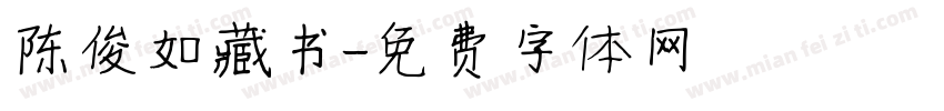 陈俊如藏书字体转换