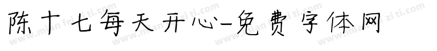 陈十七每天开心字体转换