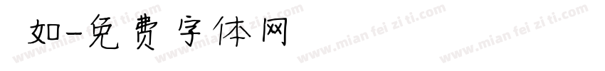 靜如字体转换