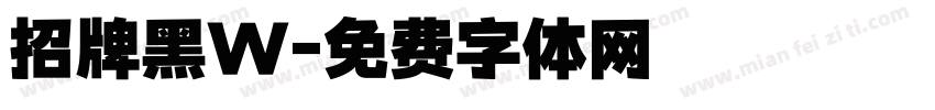 招牌黑W字体转换