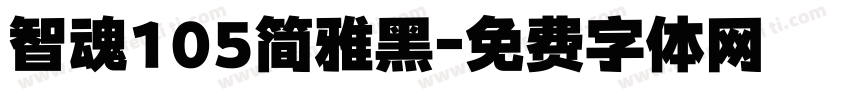 智魂105简雅黑字体转换