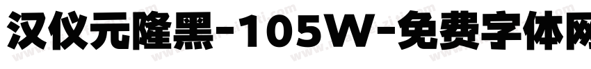汉仪元隆黑-105W字体转换