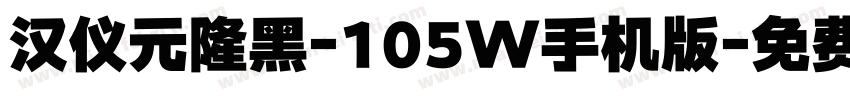 汉仪元隆黑-105W手机版字体转换