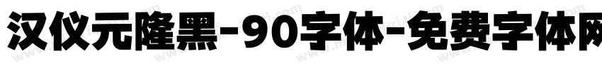 汉仪元隆黑-90字体字体转换